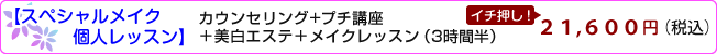 スペシャルメイク個人レッスン 21,600円